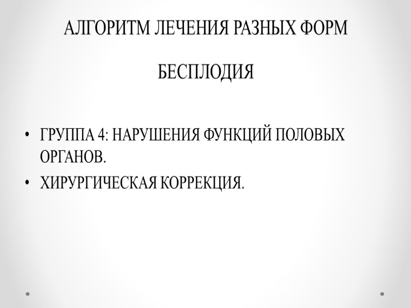 АЛГОРИТМ ЛЕЧЕНИЯ РАЗНЫХ ФОРМ БЕСПЛОДИЯ   ГРУППА 4: НАРУШЕНИЯ ФУНКЦИЙ ПОЛОВЫХ ОРГАНОВ. ХИРУРГИЧЕСКАЯ